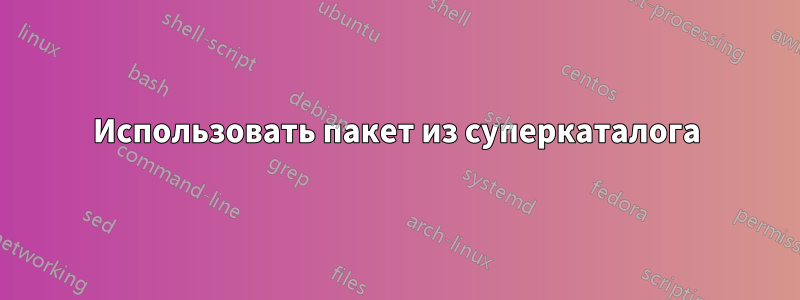 Использовать пакет из суперкаталога