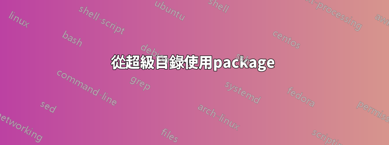 從超級目錄使用package