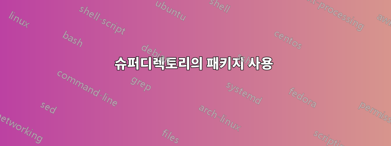 슈퍼디렉토리의 패키지 사용