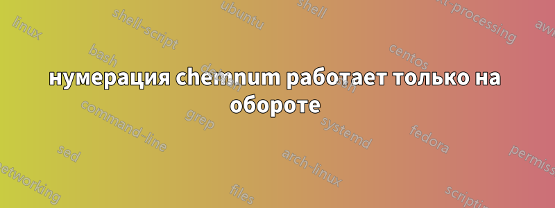 нумерация chemnum работает только на обороте