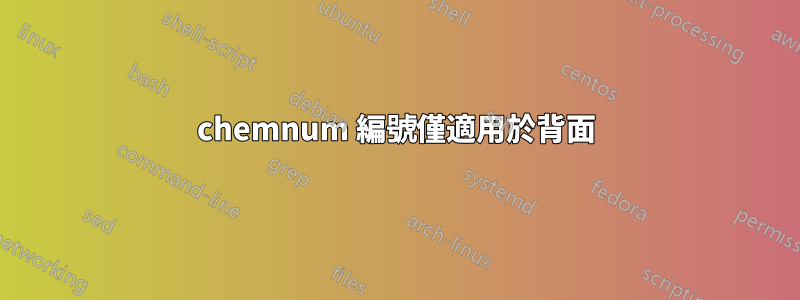 chemnum 編號僅適用於背面