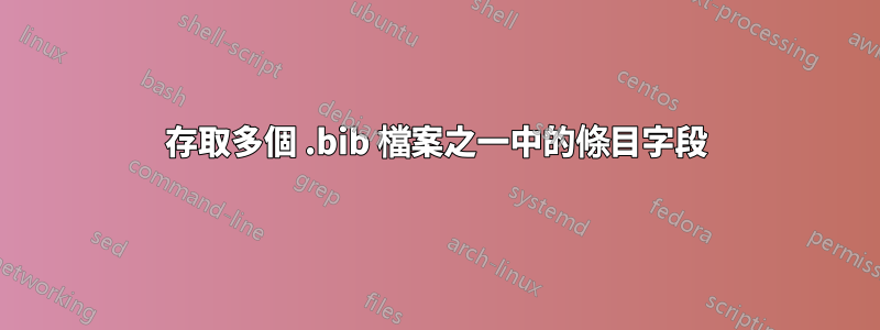 存取多個 .bib 檔案之一中的條目字段