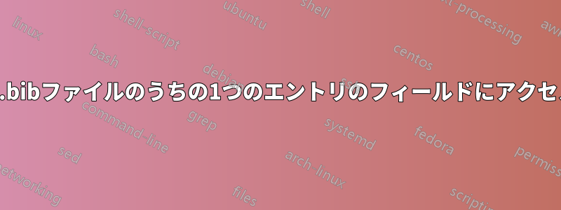 複数の.bibファイルのうちの1つのエントリのフィールドにアクセスする