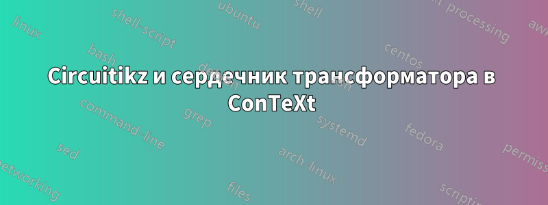 Circuitikz и сердечник трансформатора в ConTeXt