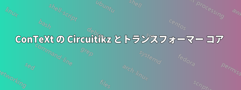 ConTeXt の Circuitikz とトランスフォーマー コア