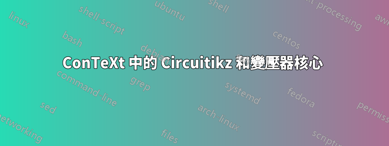 ConTeXt 中的 Circuitikz 和變壓器核心