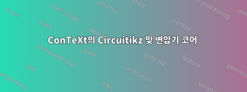 ConTeXt의 Circuitikz 및 변압기 코어