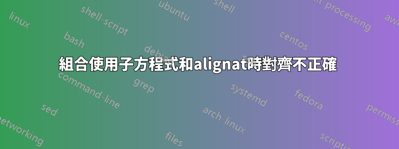 組合使用子方程式和alignat時對齊不正確