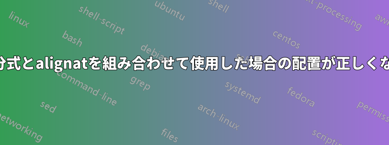 部分式とalignatを組み合わせて使用​​した場合の配置が正しくない