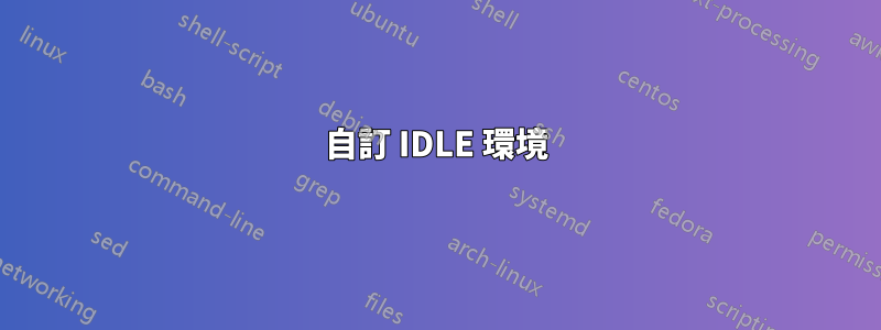 自訂 IDLE 環境