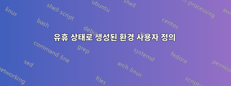 유휴 상태로 생성된 환경 사용자 정의