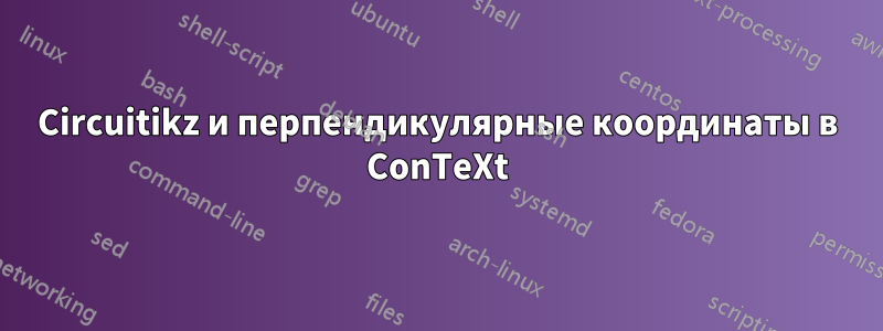 Circuitikz и перпендикулярные координаты в ConTeXt