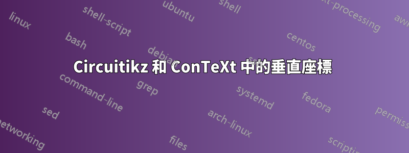 Circuitikz 和 ConTeXt 中的垂直座標