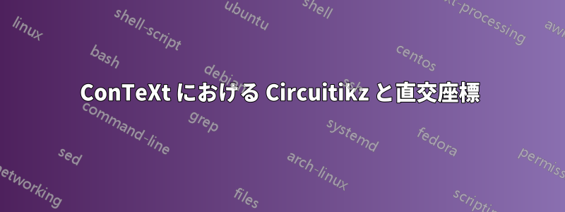 ConTeXt における Circuitikz と直交座標