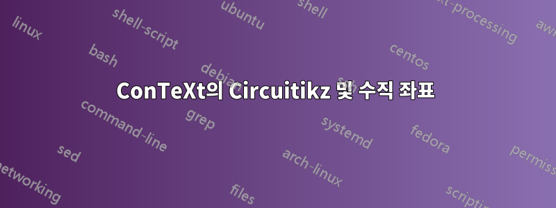 ConTeXt의 Circuitikz 및 수직 좌표