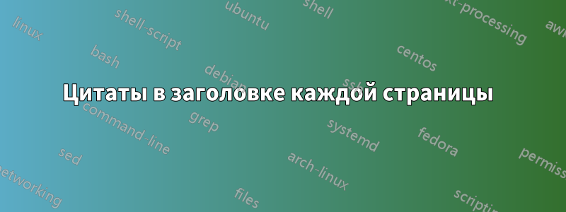 Цитаты в заголовке каждой страницы 