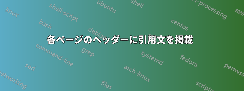 各ページのヘッダーに引用文を掲載 