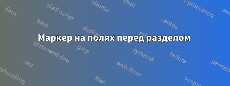 Маркер на полях перед разделом