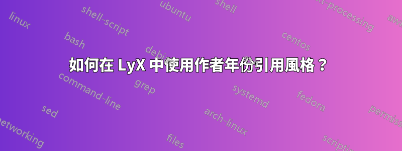 如何在 LyX 中使用作者年份引用風格？