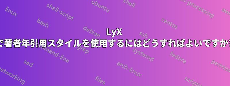 LyX で著者年引用スタイルを使用するにはどうすればよいですか?