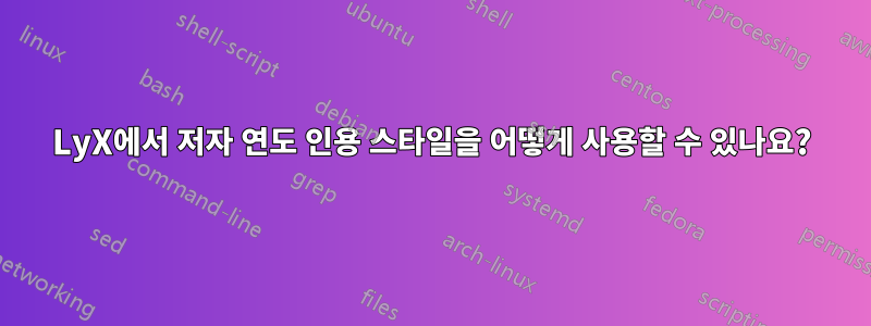 LyX에서 저자 연도 인용 스타일을 어떻게 사용할 수 있나요?