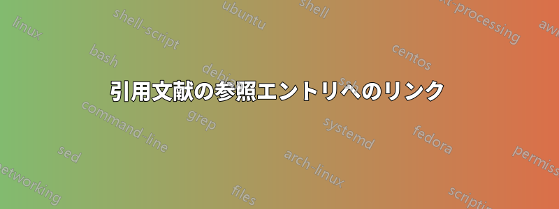 引用文献の参照エントリへのリンク