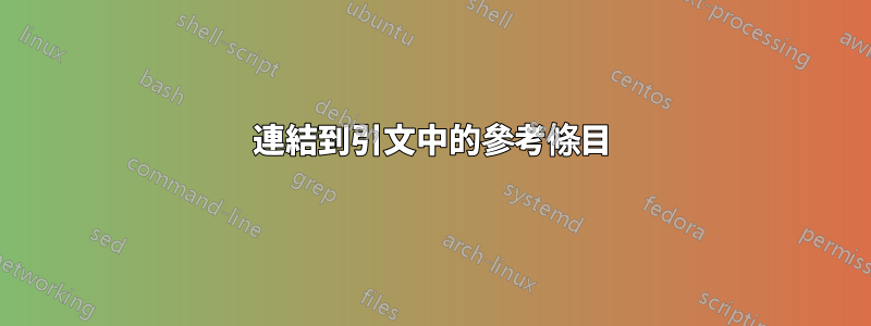 連結到引文中的參考條目