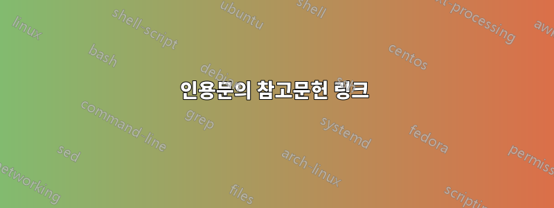 인용문의 참고문헌 링크