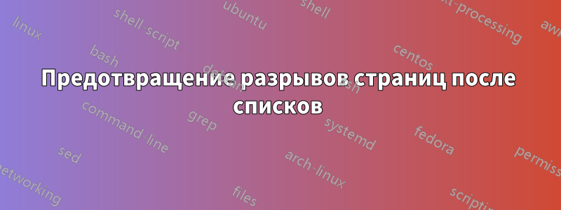 Предотвращение разрывов страниц после списков