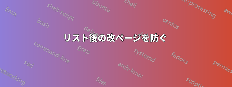 リスト後の改ページを防ぐ