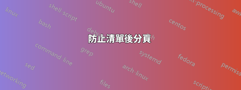 防止清單後分頁