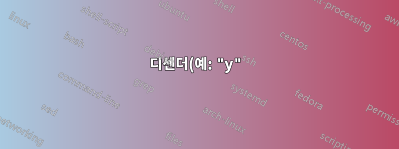 디센더(예: "y")가 줄과 겹치도록 서식이 지정된 텍스트에 고르게 밑줄을 긋습니다.