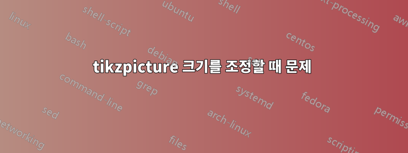 tikzpicture 크기를 조정할 때 문제