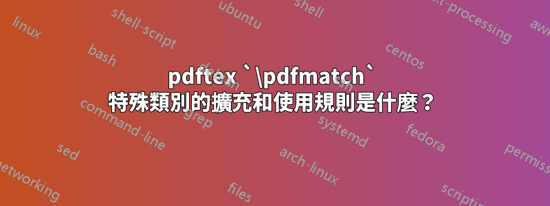 pdftex `\pdfmatch` 特殊類別的擴充和使用規則是什麼？