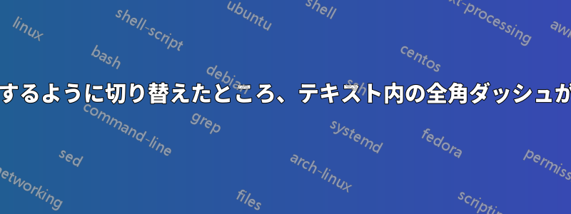 ヘブライ語のテキストに多言語を使用するように切り替えたところ、テキスト内の全角ダッシュがすべて3つのダッシュに戻りました。