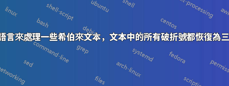 我改用多語言來處理一些希伯來文本，文本中的所有破折號都恢復為三個破折號