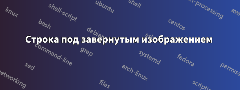 Строка под завернутым изображением