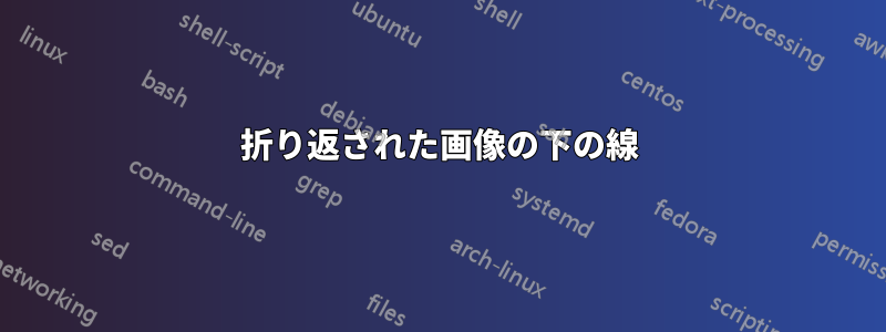 折り返された画像の下の線