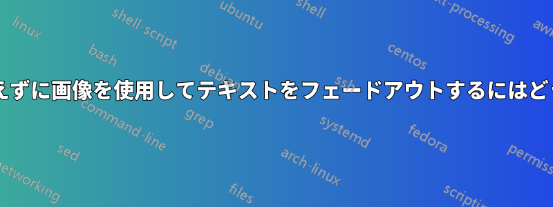 背景画像に影響を与えずに画像を使用してテキストをフェードアウトするにはどうすればよいですか?