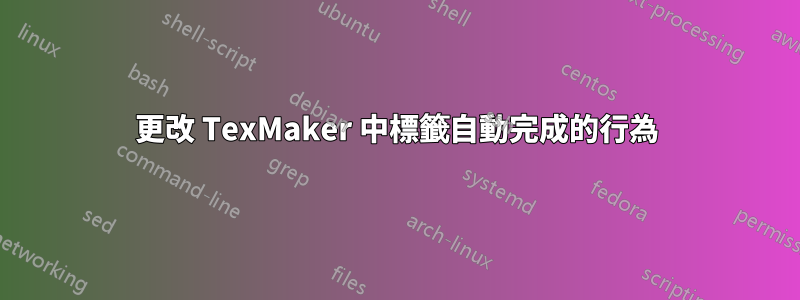 更改 TexMaker 中標籤自動完成的行為