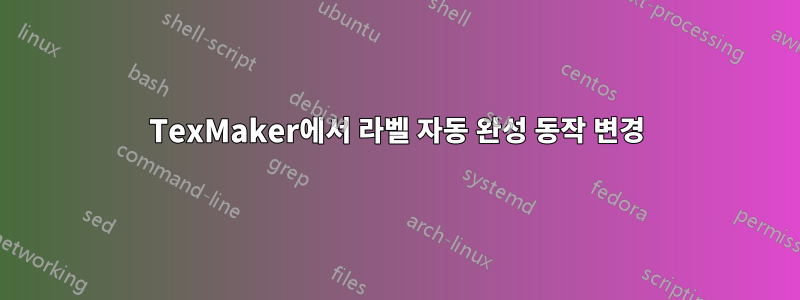 TexMaker에서 라벨 자동 완성 동작 변경