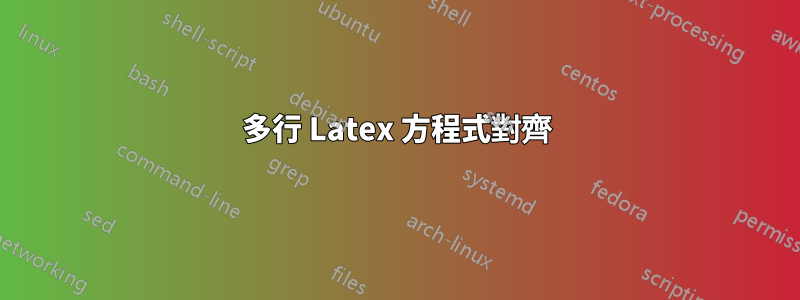 多行 Latex 方程式對齊