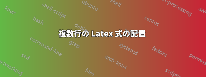 複数行の Latex 式の配置