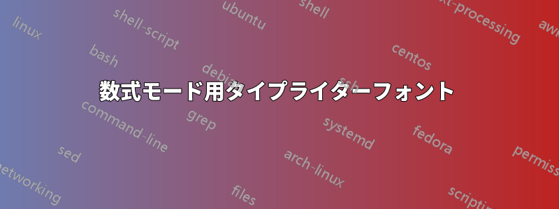 数式モード用タイプライターフォント