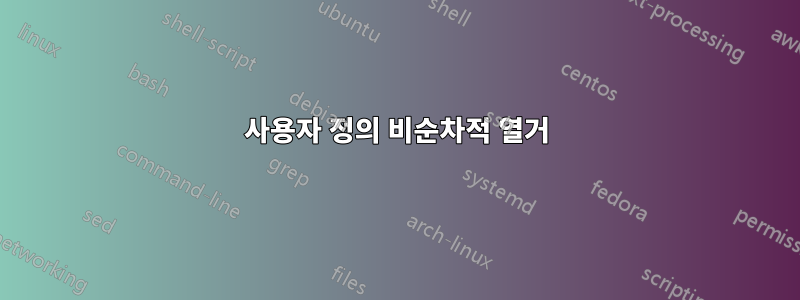 사용자 정의 비순차적 열거