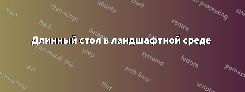 Длинный стол в ландшафтной среде