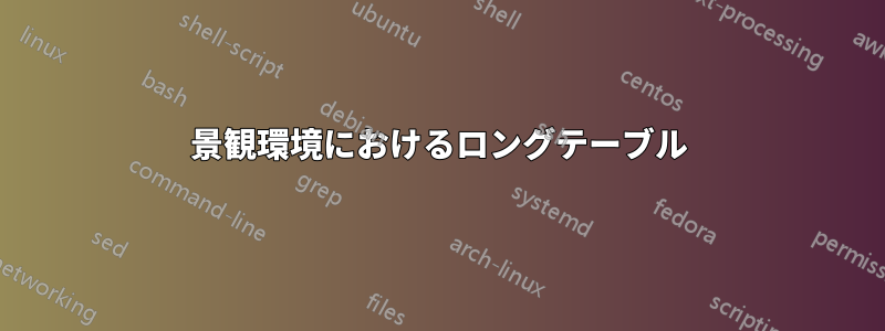 景観環境におけるロングテーブル