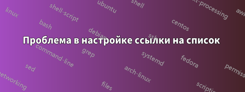 Проблема в настройке ссылки на список