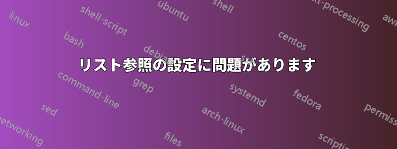 リスト参照の設定に問題があります