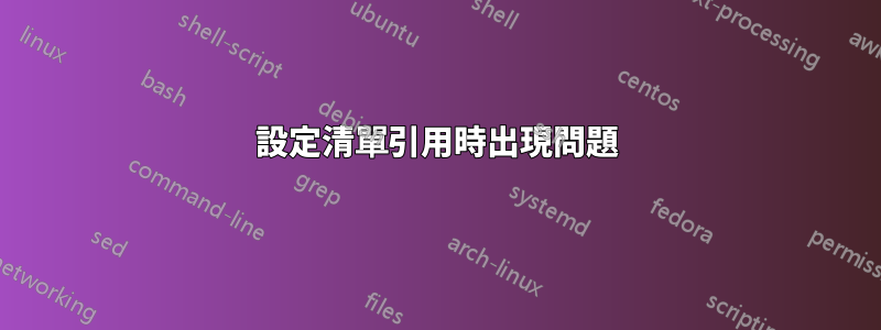 設定清單引用時出現問題